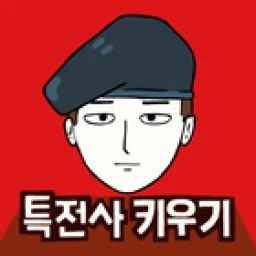 군대는 탭 노가다 - 특전사 키우기 군대게임 icon
