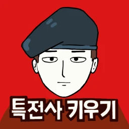 군대는 탭 노가다 - 특전사 키우기 군대게임