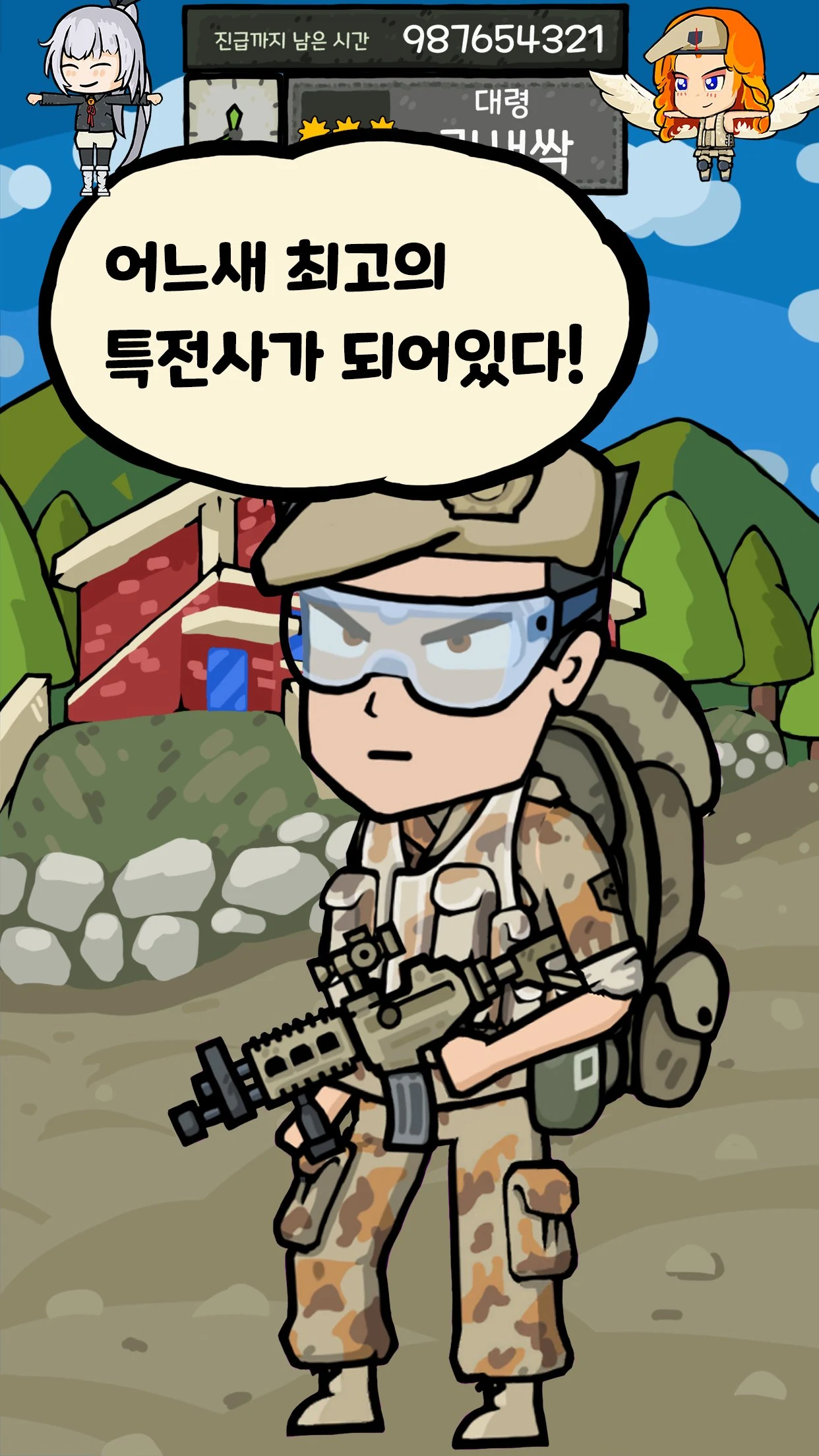 군대는 탭 노가다 - 특전사 키우기 군대게임 screenshot