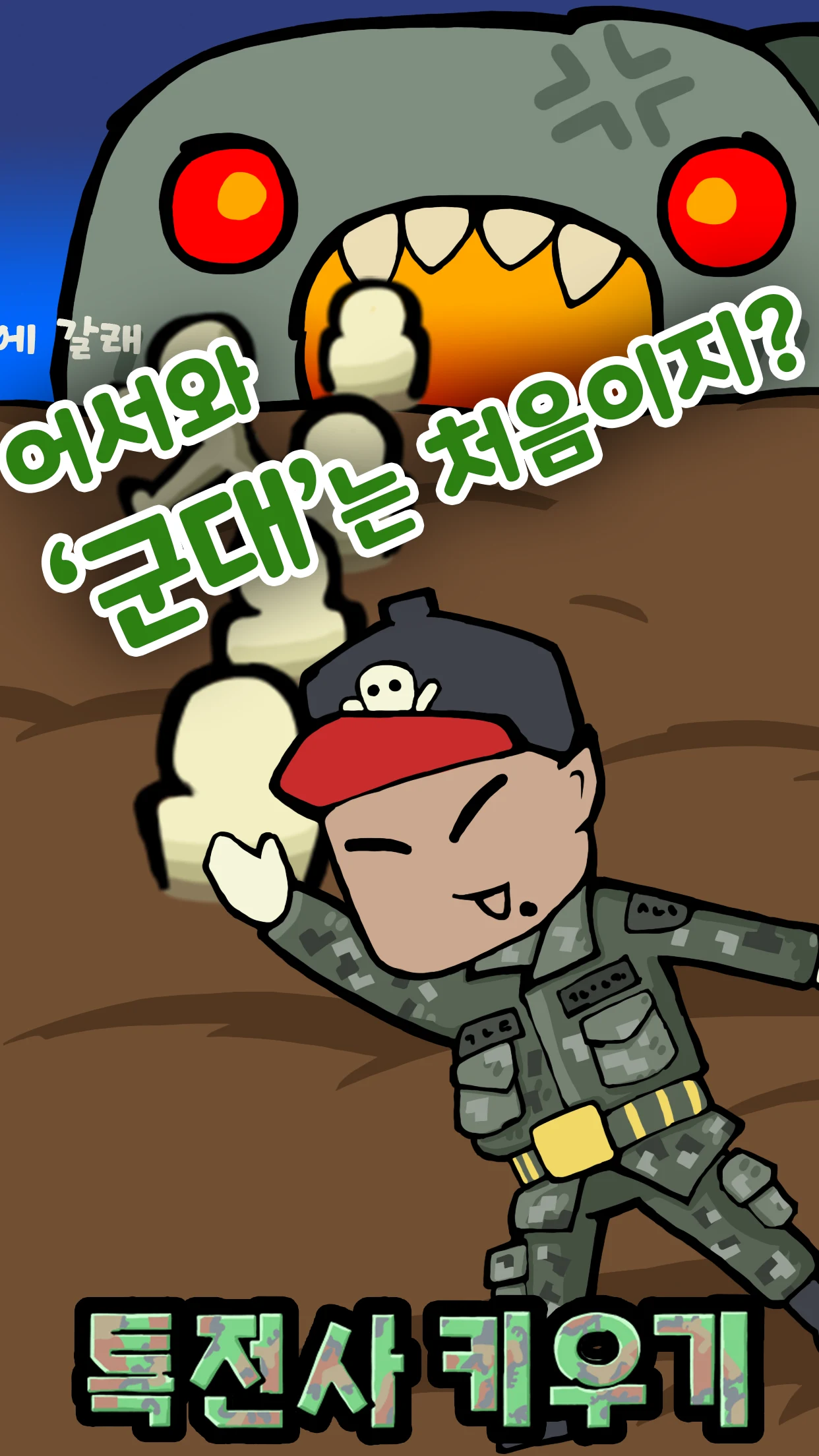 군대는 탭 노가다 - 특전사 키우기 군대게임 screenshot