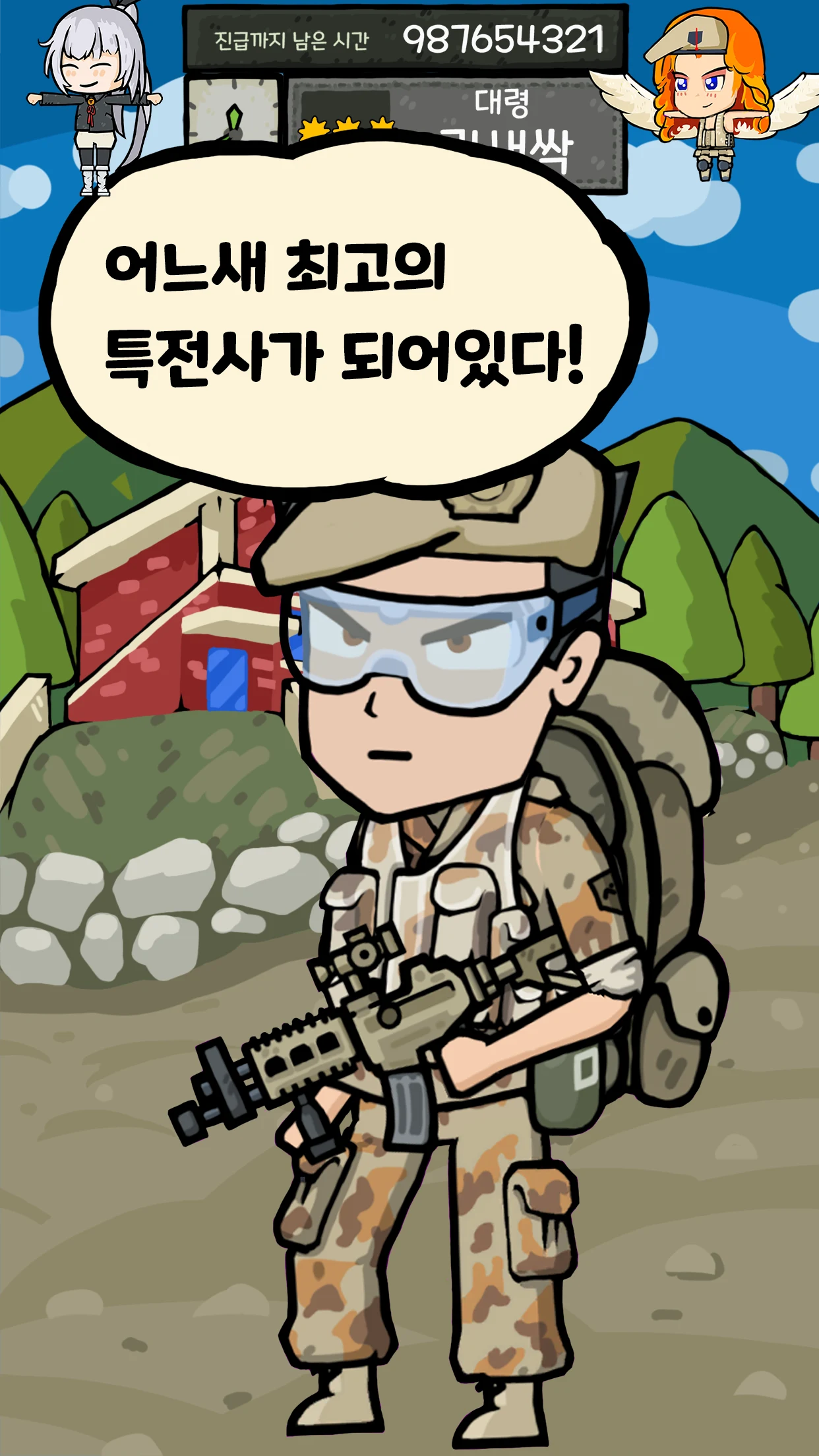 군대는 탭 노가다 - 특전사 키우기 군대게임 screenshot